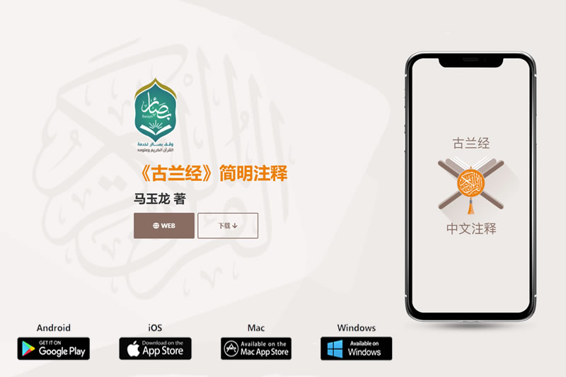 《古兰经简明注释》多平台应用正式上线首发