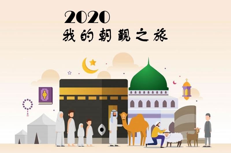 疫情下的2020朝觐：筛选与准备工作