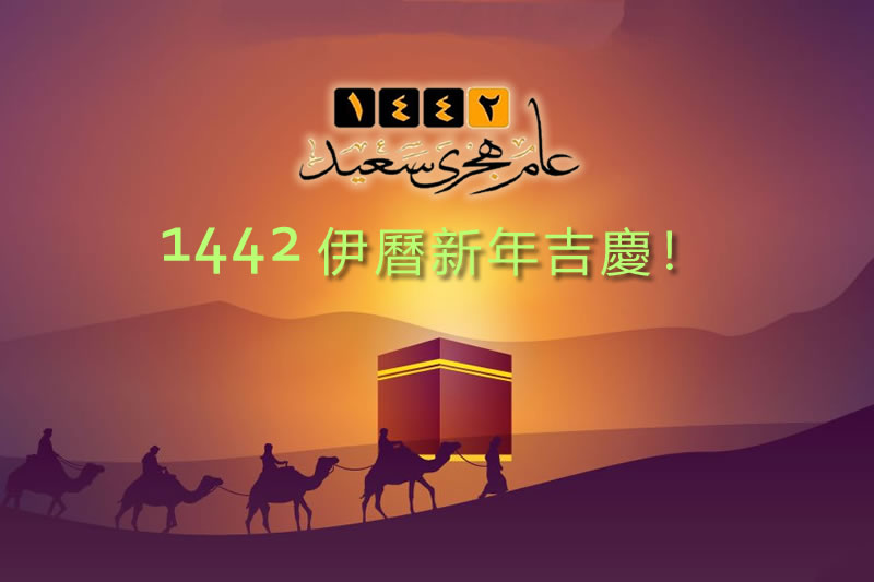 伊历新年话迁徙