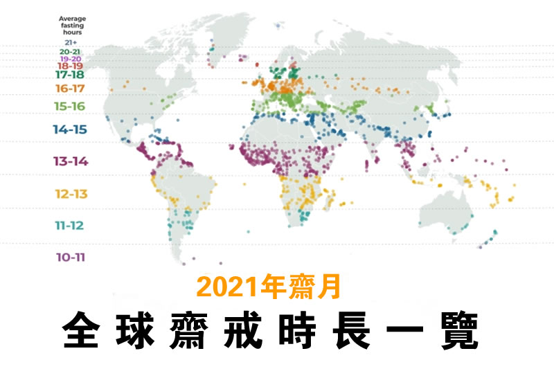 2021年斋月：全球斋戒时长一览