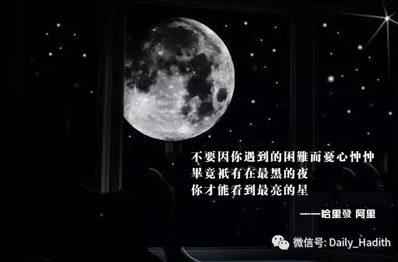 只有在最黑的夜，你才能看到最亮的星