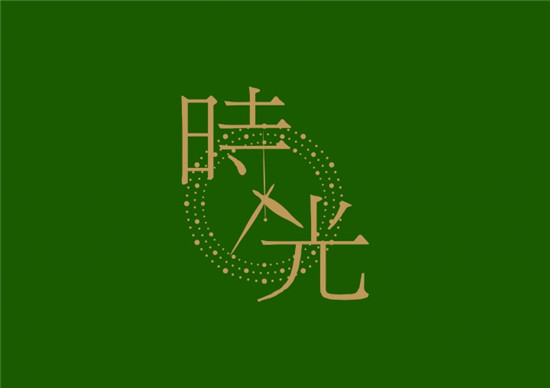 时光章告诉我们