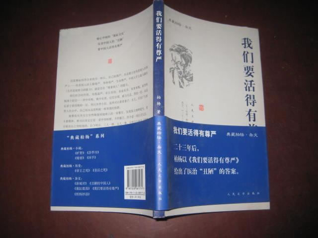 爱之深责之切——《我们要活得有尊严》读后