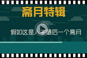 【斋月特辑】假如这是人生最后一个斋月