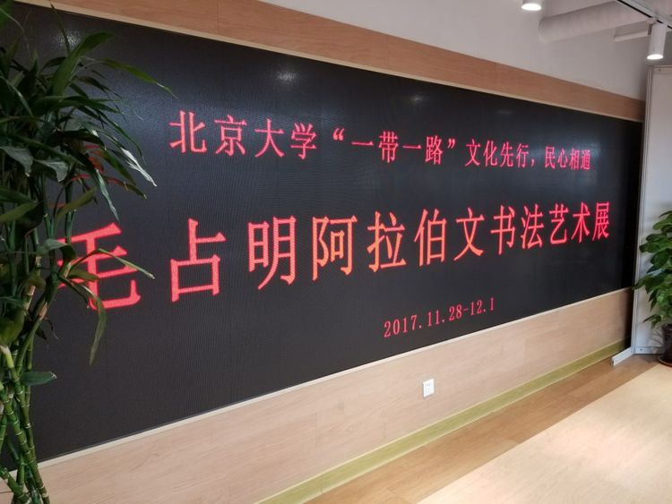 北京大学“一带一路”系列活动《毛占明阿拉伯文书法艺术展》