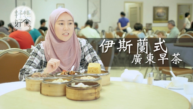 【回教式早茶】港女十代都系回教徒 带食全港唯一清真广东点心