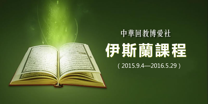 中华回教博爱社2015-2016课程表