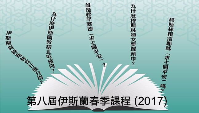 第八届伊斯兰春季课程 (2017)