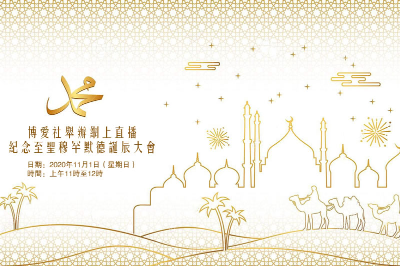 博爱社举办网上直播纪念至圣穆罕默德诞辰大会