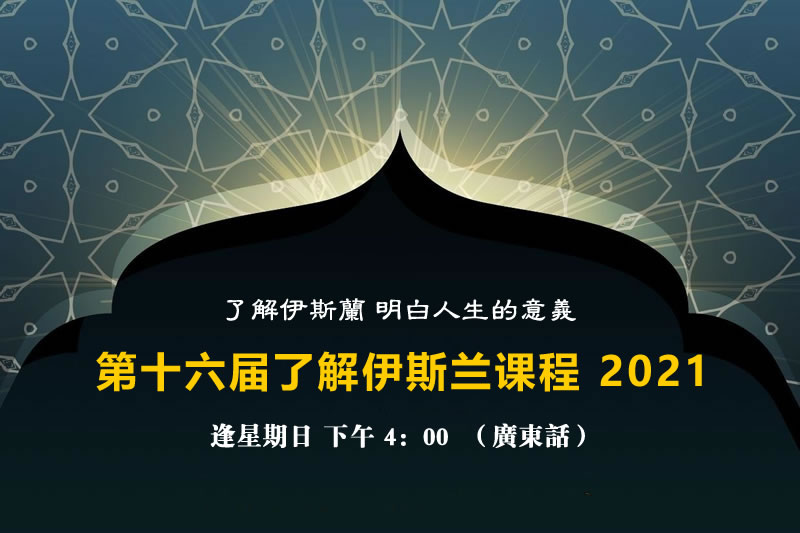 第十六届了解伊斯兰课程