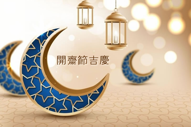 5月13日(星期四) 开斋节会礼安排