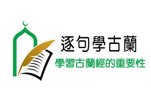 学习《古兰经》的重要性