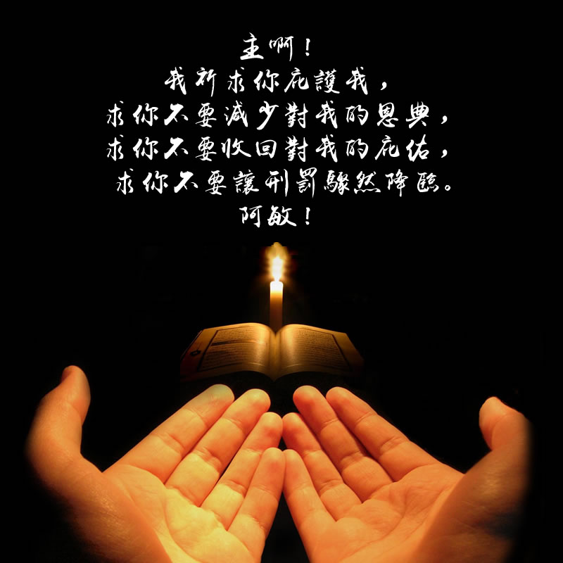  主啊！我祈求你庇护我