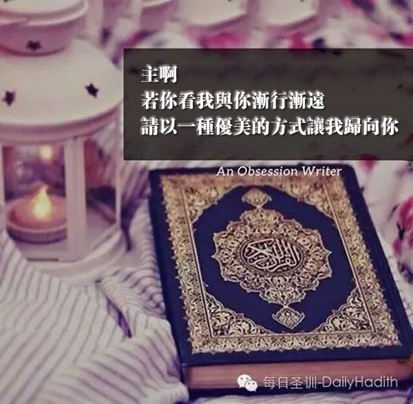 主啊！请以一种优美的方式让我归向你