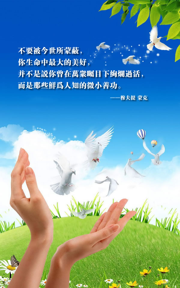 你生命中最大的美好是那些鲜为人知的微小善功