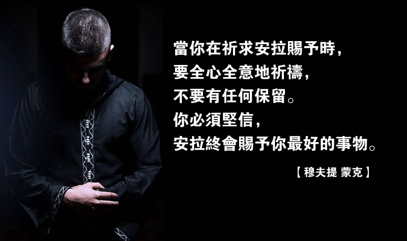 全心全意地向真主祈祷