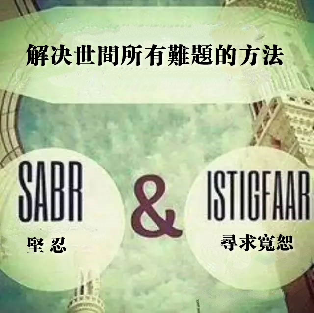 解决难题的方法：坚忍并寻求安拉的宽恕