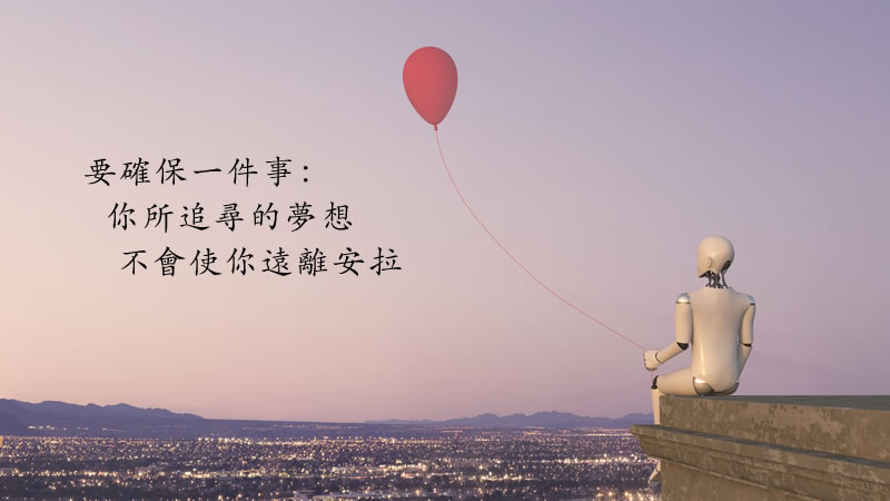 要确保你所追寻的梦想不会使你远离安拉