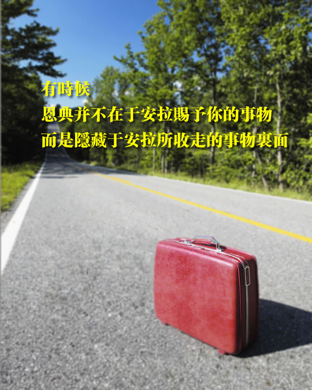 有时候，恩典隐藏于安拉所收走的事物里面