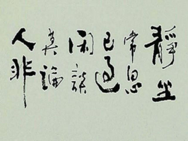 不要谈论他人的过失