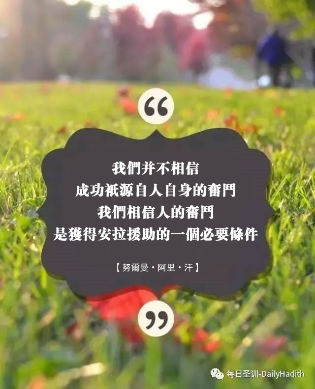 人的奋斗是获得安拉援助的一个必要条件