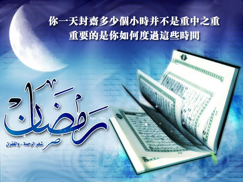 重要的，是你如何度过斋月