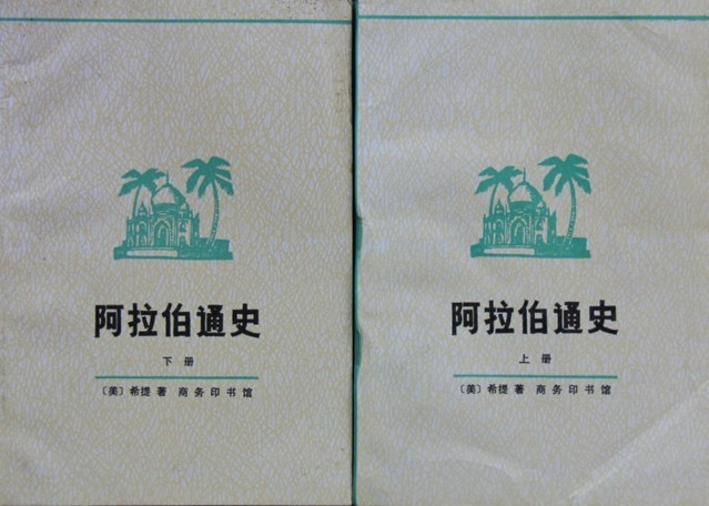 推荐：《阿拉伯通史》马坚译
