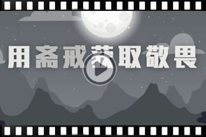 【斋月特辑】用斋戒获取敬畏