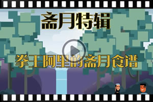 【斋月特辑】拳王阿里的斋月食谱