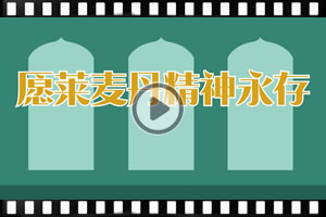 【斋月特辑】愿莱麦丹精神永存