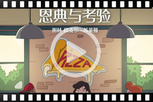 恩典与考验