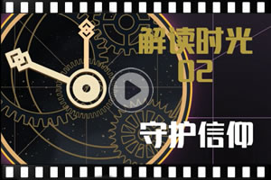 解读时光(二)：守护信仰