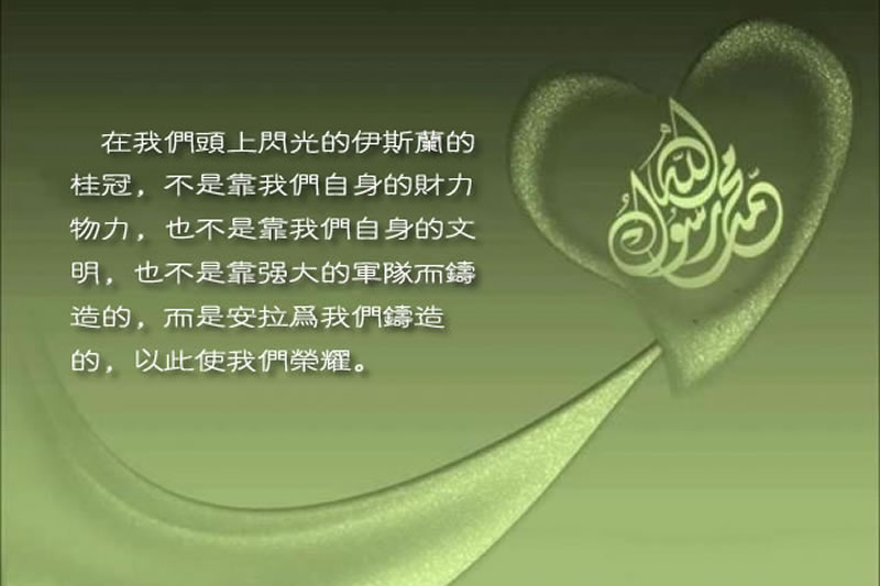 纪念穆圣的核心是效法穆圣