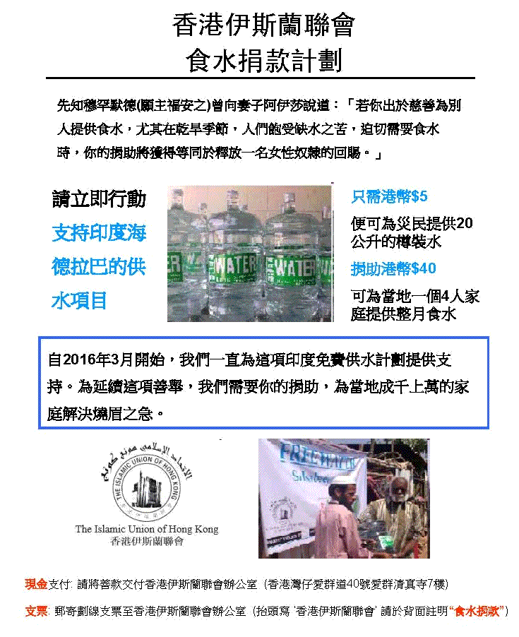 香港伊斯兰联会食水捐助计划
