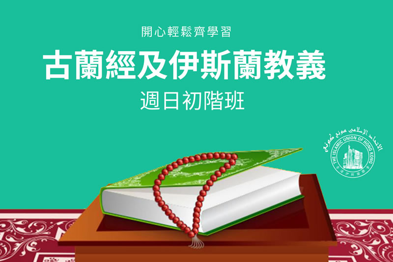 古兰经及伊斯兰教义周日初阶班