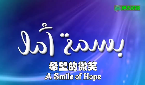 希望的微笑【更新至第40集】(普通话)