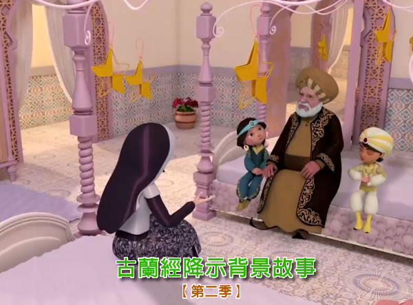 古兰经降示背景故事(第二季)