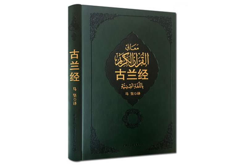 《古兰经》译本概述