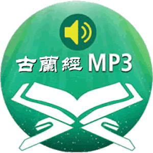 听古兰
